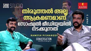 ഏതാണ് ക്രൂരത? തമാശക്കായി മണ്ടനായ കൂട്ടുകാരനുമായി നടക്കുന്നതോ? | Ramesh Pisharody Interview Part 3