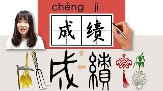 34-300_#HSK3#_成绩/成績/chengji/(grade) How to Pronounce/Say/Write Chinese Vocabulary/Character/Radical