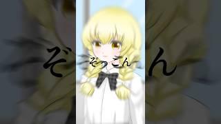 目立たない魔理沙   音源▶︎紫今 様 【ウワサのあの子】
