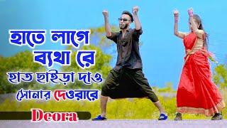 হাতে লাগে ব্যাথারে | Hat Chaira Dao Sonar Deora Re | Niloy Khan Sagor | Deora Song I New Dance 2023