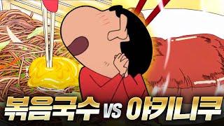 짱구:최고의 먹방은?[볶음국수vs불고기]