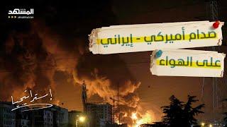 أميركي: إيران ستنهار في أسبوعين.. وإيراني: نتحضر منذ 40 عامًا - استراتيجيا