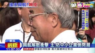 20161126中天新聞　台塑接復興航空？　王文淵：我管不住空姐