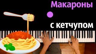  Хит TIkTok | Макароны с кетчупом (Костя Шварц) ● караоке | PIANO_KARAOKE ● ᴴᴰ + НОТЫ & MIDI