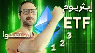 لأن لازم تعرف | أهمية اطلاق اثيريوم ETF اليوم