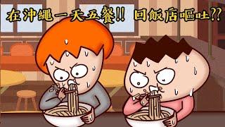 沖繩美食篇bonus | 一蘭拉麵的惡夢！飽到回飯店嘔吐！| Onion Man