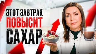 НЕ ешь ЭТО на завтрак при диабете! Ошибки, из-за которых сахар ВЗЛЕТИТ