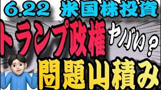 【大荒れの予感】世界がカオス！遂に日本もどうなる？トランプ政権‼️今このセクターが熱い！6.22米国株投資