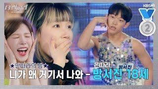 [더 딴따라] 재즈 댄서 아니셨어요...?! 아티스트에서 딴따라로 발돋움!  방서진 - 니가 왜 여기서 나와 [더 딴따라] | KBS 241117 방송