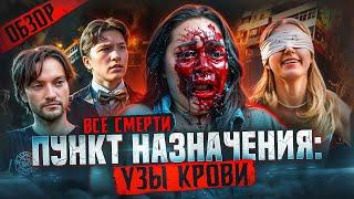#ВСЕСМЕРТИ: Пункт назначения: Узы крови (2025) ОБЗОР
