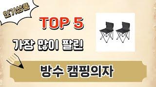 가장 많이 팔린 방수 캠핑의자 추천 Top 5