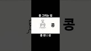 콩 그리는 법