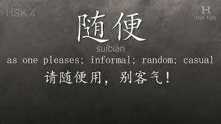 Chinese HSK 4 vocabulary 随便 (suíbiàn), ex.3, www.hsk.tips