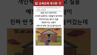 [공포썰] 귀신이 나오지만 싼 집에서 사시겠습니까? #소름 #괴담 #실화 #공포