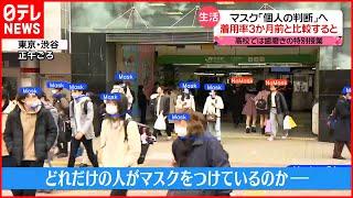 【マスク】着用が「個人の判断」へ　渋谷駅前の着用率は91.3%