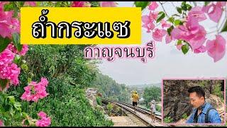 ถ้ำกระแซ ทางรถไฟสายมรณะ กาญจนบุรี ที่นี่มีเรื่องราวและมีประวัติศาสตร์