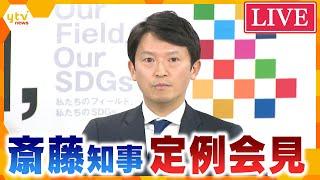 【LIVE】斎藤元彦知事定例会見　「改めるべきところは改めることが大事」「議会の見解として受け止めたい」　百条委が調査報告“パワハラ”などの告発『一定の事実』も…「県の対応は適切」＜生配信＞