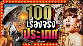 [พิเศษ] 100 เรื่องจริง ประเทศต่างๆ | LUPAS