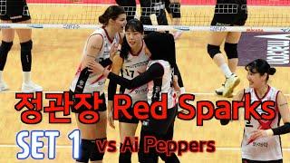 정관장 RedSparks vs Ai Peppers  / 1세트  SET1 / 12. 26. /  럭키비키 7연승 