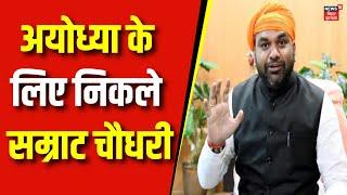 Samrat Choudhary News : Ayodhya के लिए निकले सम्राट चौधरी | BJP | Patna | Ram Mandir | Top News