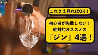 【ジン初心者必見】1,000円台で買える美味しいロンドンドライジン『４選』