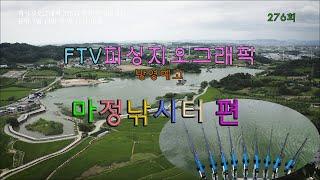 ftv피싱지오그래픽 276회 마정낚시터편 방영예고 - 7월 14일 -