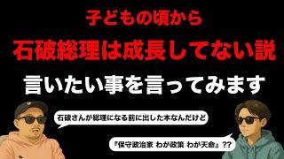 【石破総理】日本はとんでもない人を総理にしてしまったのかもしれない【自民党】