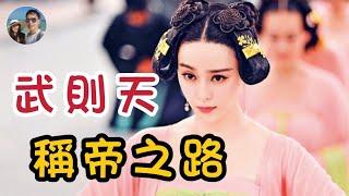 穆Sir講故 EP16｜武則天如何從才人成為中國唯一的女皇帝？