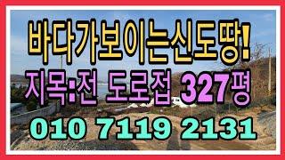 1002번))매매 완료![신도땅][신도전원주택부지][신도토지매매]앞 뒤로 바다가 보이는 신도땅))영종도에서 연육교 착공 임박! 신도땅! 바다 조망이 예쁜 전원주택 부지