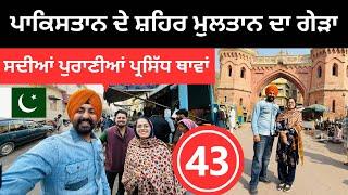 ਪਾਕਿਸਤਾਨ ਦੇ ਮਸ਼ਹੂਰ ਸ਼ਹਿਰ ਮੁਲਤਾਨ ਦਾ ਗੇੜਾ  Multan Pakistan | Punjabi Travel Couple | Ripan Khushi