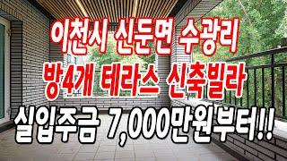 이천테라스빌라 평수 넓은 50평형(방4개),전세대 테라스!!