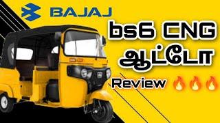 BAJAJ RE COMPACT BS6 CNG 2022 LATEST MODEL AUTO REVIEW தமிழ்#autorickshaw #cng#review