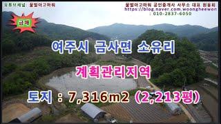 (급매) 여주시 금사면 소유리 계획관리지역 토지 2,213평 (협의가능)