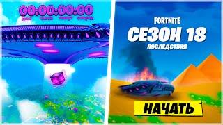 ️ФИНАЛЬНЫЙ ИВЕНТ 17 СЕЗОНА | 18 СЕЗОН ФОРТНАЙТ ТРЕЙЛЕР | КАРТА 18 СЕЗОНА ФОРТНАЙТ! ОБНОВЛЕНИЕ 17.50