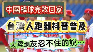 中國棒球完敗 捲鋪蓋回家！台灣人跑去抖音普及知識！大陸網友忍不住說…