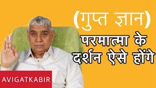 कबीर परमात्मा के दर्शन ऐसे होंगे | Sant Rampal Ji Maharaj | Avigat Kabir