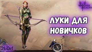 Кого Качать из Эпических Лучников Для Новичков в #watcherofrealms | 2kDef