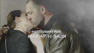 Макар и Валя | Иванько | Наполовину мой