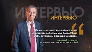 Интервью с Валерием Лебедевым: Оснащение сельских школ и 20 лет опыта в сфере образования