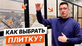 КАК ВЫБРАТЬ ПЛИТКУ В ГИПЕРМАРКЕТЕ В 2024 ГОДУ?