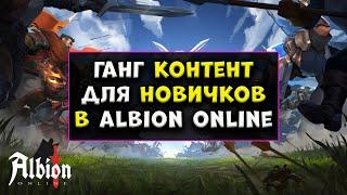 ГАНГ для новичков [Albion Online]