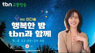 11/18(월) 이다슬의 행복한 밤 TBN과 함께 - 은기자의 왜 떴을까 연구소