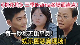 桃花坞3季最全Drama名场面盘点！#李雪琴 被骂哭！#张翰 直接黑脸！中国娱乐圈的缩影！【五十公里桃花坞3】#搞笑 #综艺