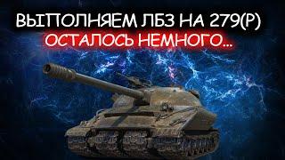 ОН ПОЧТИ НАШ - Выполняем ЛБЗ на Об.279(Р)/World of Tanks/Имба/Wot