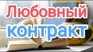 Аудиокниги. "Любовный контракт"- Эмиль Брагинский