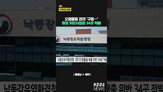 낙동강유역환경청, 대기오염물질 배출 위반 34곳 적발 / KNN