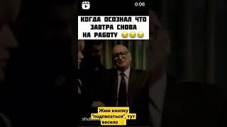 Да осознала что завтра на работу #shorts #tiktok #мемы #приколы #ржака #смешные #прикол #заработок