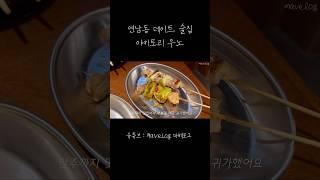 연남동 분위기 좋은 야키토리 맛집  #연남동 #연남동맛집