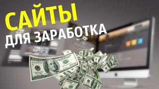 Топ проверенных сайтов по заработку в итернете без вложений | Заработок от 500 р в день | Часть 1