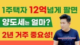 1주택자 12억 초과 양도세는? 2년 이상 거주했을 때와 안했을 때 차이!